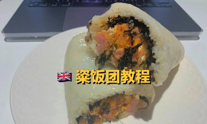 自制粢饭的简易教程（用新鲜材料，做出好吃的传统美食）