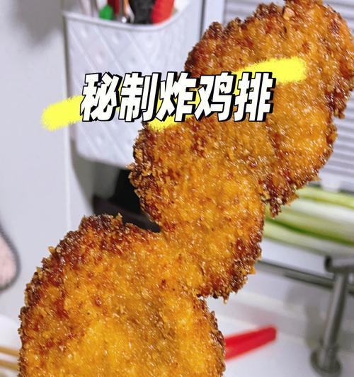 自制香酥炸鸡排，口感一流！（轻松学会做好炸鸡排，尝鲜不用等！）