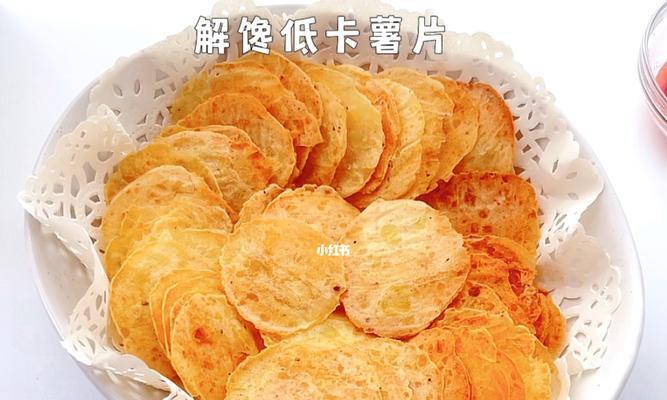 自制无油薯片，健康又美味（教你制作健康小食，快乐品尝）