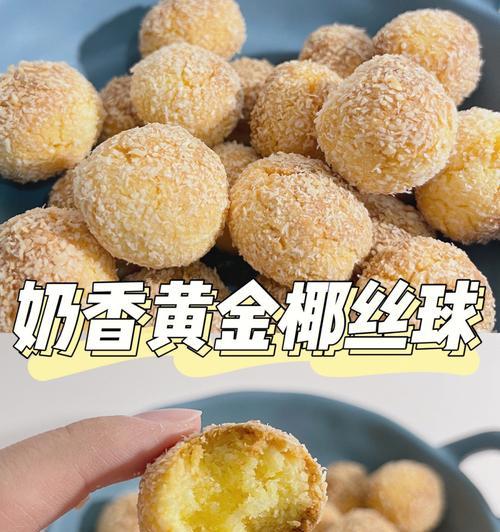 美食天堂——紫米紫薯椰丝球（健康美味，口感极佳的糕点甜点）