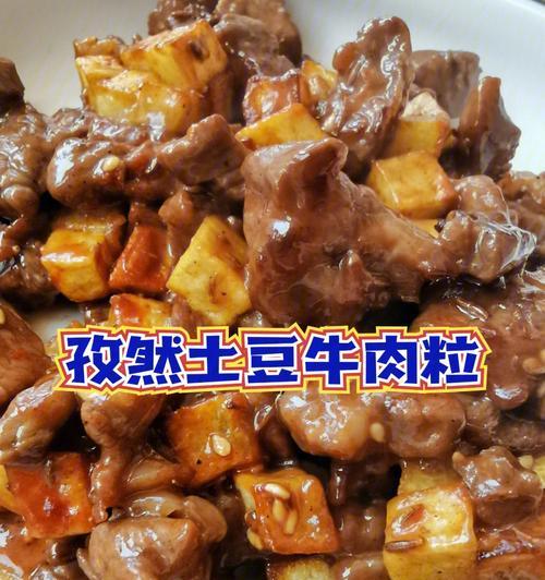 孜然肉丁的制作方法（香气扑鼻，口感鲜美，家常下厨必备的菜谱）