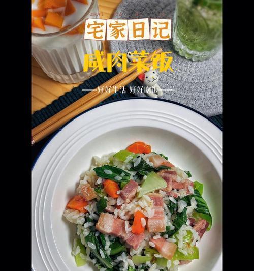 美味家常猪油炒咸肉菜饭（一口咸香油亮的经典口味，赶快来学做吧！）