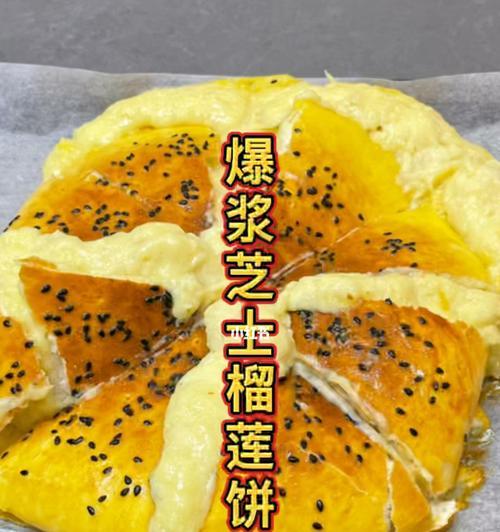 尽享浓郁榴莲和芝士的爆浆芝士榴莲饼（手把手教你制作美味爆浆芝士榴莲饼）