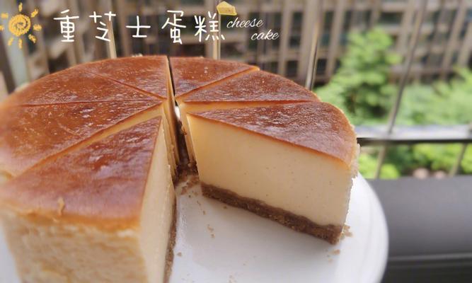 自制美味芝士蛋糕CheeseCake的制作教程（让口感与外表兼具的芝士蛋糕CheeseCake，我们来试试吧！）