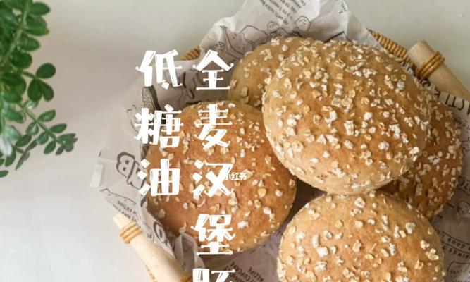 绿色健康美味，芝麻全麦汉堡胚让你吃得安心（15个步骤教你制作营养丰富的芝麻全麦汉堡胚）