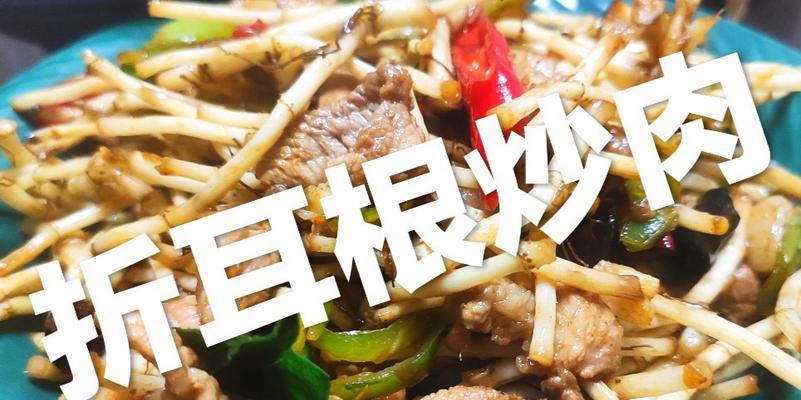 折耳根炒肉，美味健康的家常菜（以折耳根为主料，炒出香气扑鼻、口感鲜美的美食佳品。）