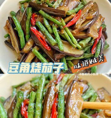 家常美食（美味可口的长豆角烧茄条做法，享受纯正的家常味道）