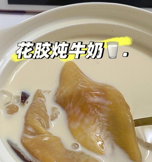 美味营养，鱼胶炖奶（健康美食，滋补养颜）