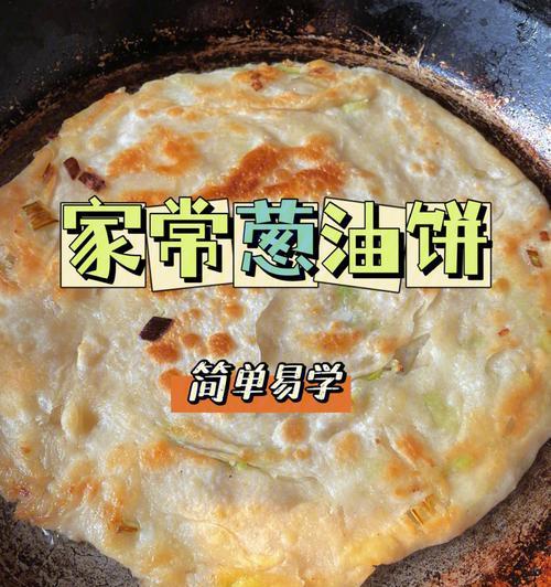 手工油酥葱油饼的做法（自家制作，热气腾腾的美食享受）