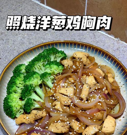 美味洋葱鸡胸肉的烹饪方法（简单易学，健康营养，口感极佳）