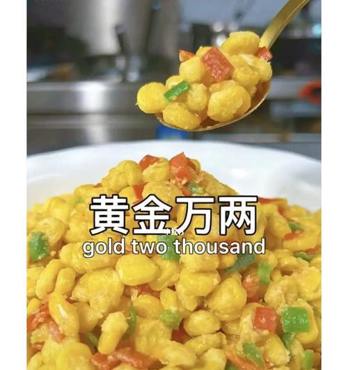 美味鸭蛋黄玉米粒（用玉米粒和鸭蛋黄打造的美味佳肴）