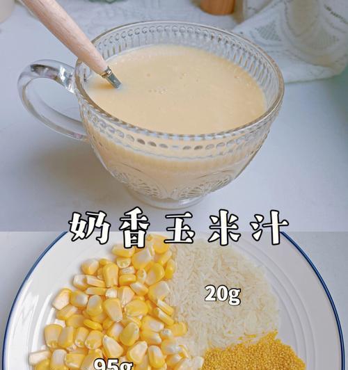 小米玉米汁的制作方法（健康饮品，营养美味）