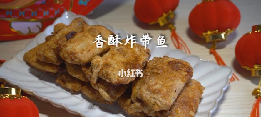 学做酸辣香酥带鱼，让味蕾舞动！（家常美味，手把手教你做一道又香又酥的带鱼佳肴。）