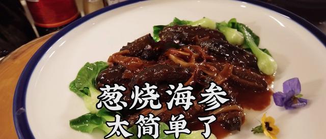 如何以香烧海参为美食享受（海参的营养价值与选购方法）