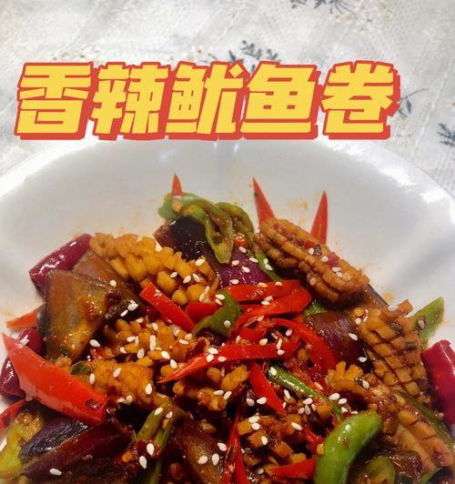 用香辣鱿鱼条制作美食（一次性吃个痛快，享受来自大海的美味）