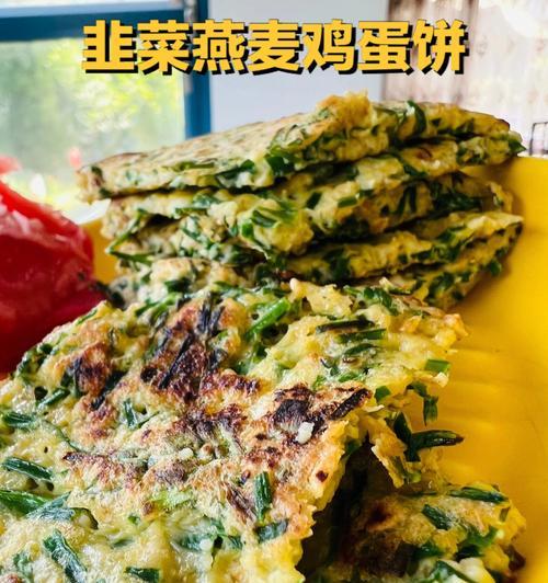 美味的香煎韭菜鸡蛋饼（轻松学会制作）