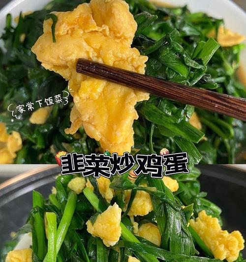 香煎韭菜炒鸡蛋，美味健康的家常菜（教你如何用最简单的方式做出美味香煎韭菜炒鸡蛋）