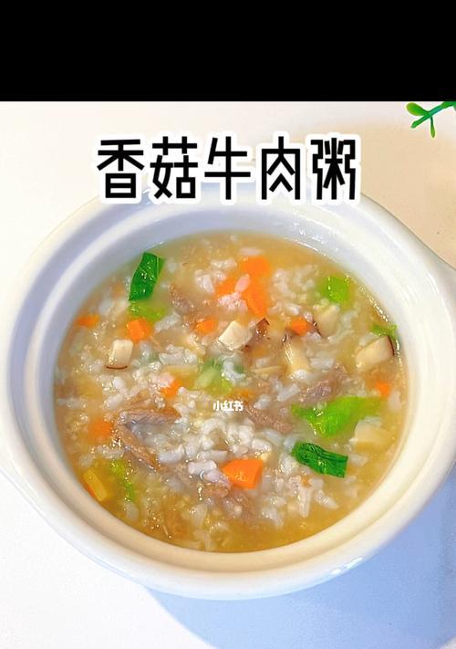 香菇牛肉粥的制作方法（健康美味的营养早餐）