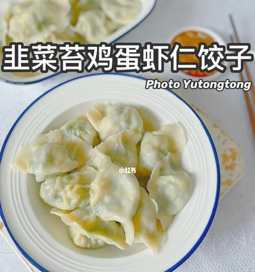 美味又健康，轻松学做虾仁韭菜鸡蛋饺子（以鲜虾仁为主的健康美食）