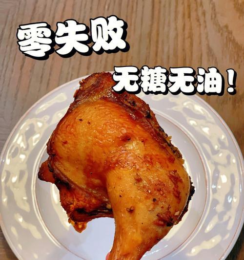 无水鸡腿的烹饪技巧（营养丰富的美食佳品）