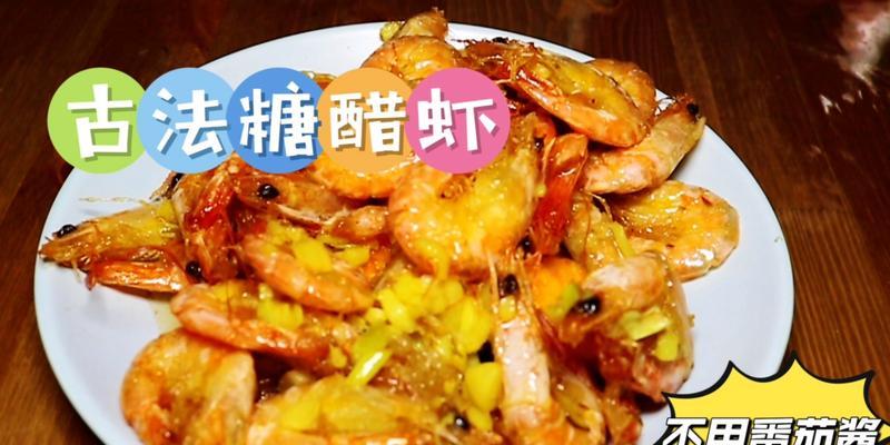 美食制作（口感香脆爽口）