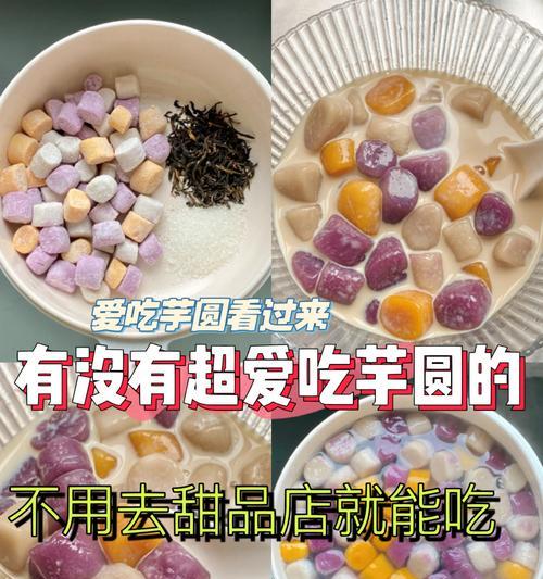 台湾甜品经典-芋圆制作全攻略（手把手教你制作芋圆）