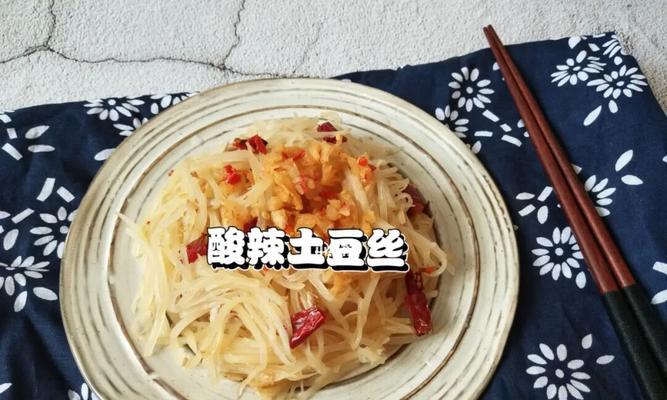 酸辣爽口土豆丝，清爽又美味（一道简单易做的家常菜）