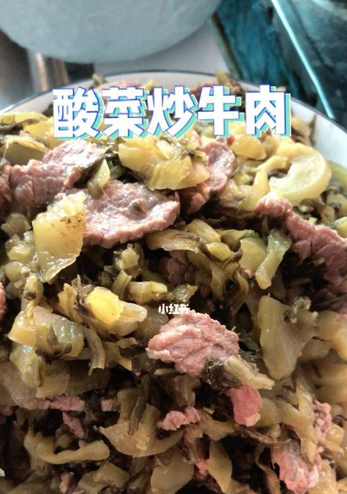 酸菜炒牛肉，酸香可口的佳肴（家常美食）