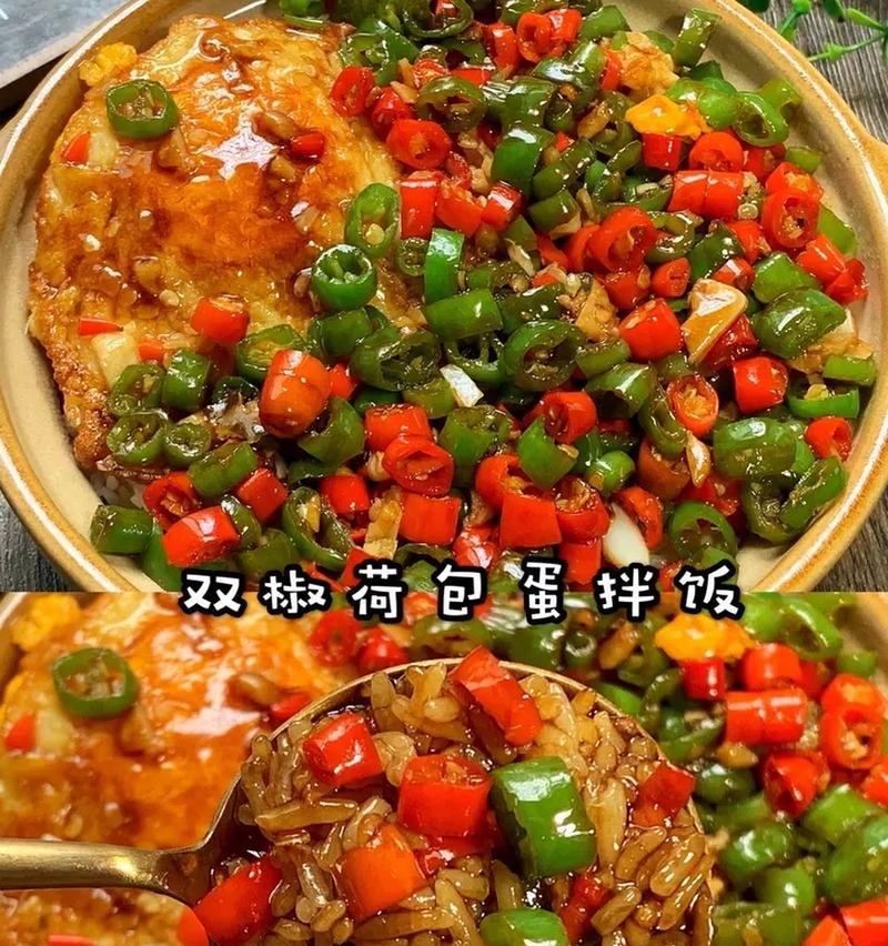 学会双椒炒饭，轻松享受美食（自制双椒炒饭）