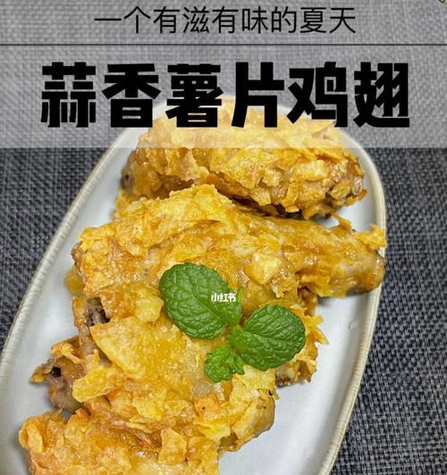 手把手教你制作美味薯片鸡翅，惊喜无限（手把手教你制作美味薯片鸡翅）