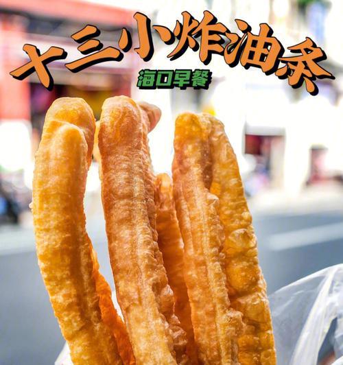 绿色早餐新选择——以蔬汁油条（健康美味）