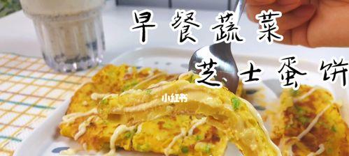 健康美味，蔬菜芝士蛋饼的制作方法（清爽口感）