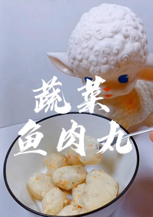 健康美味，以蔬菜鱼丸为主的全新烹饪体验（蔬菜鱼丸的健康搭配与制作技巧）