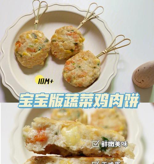 健康美味，教你制作营养丰富的蔬菜鸡肉饼（营养均衡）