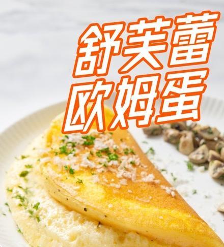 美味佳肴，以舒芙蕾欧姆蛋为主（品尝舒芙蕾欧姆蛋的美味之旅）