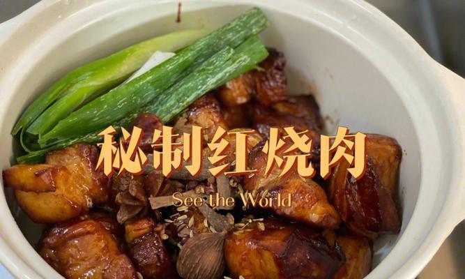 沙锅红烧肉的制作方法（如何用沙锅烹制出香醇美味的红烧肉）