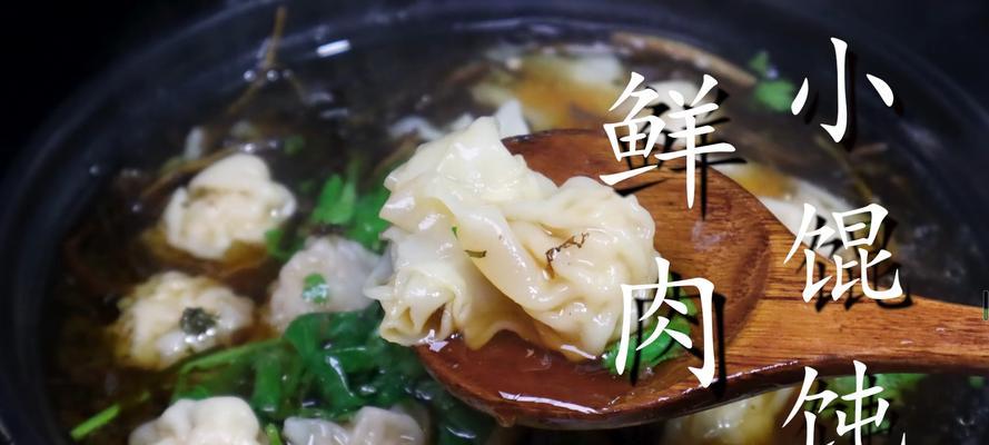 手把手教你制作美味三鲜小混沌（掌握关键技巧）