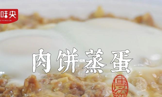 肉饼子蒸蛋的做法（美味可口的家常小吃）