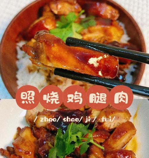 学会日式照烧鸡腿，享受美味料理（掌握传统的日本家庭料理方法）