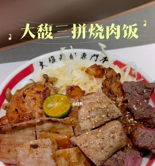 日式烧肉饭的制作方法（品味日本美食）