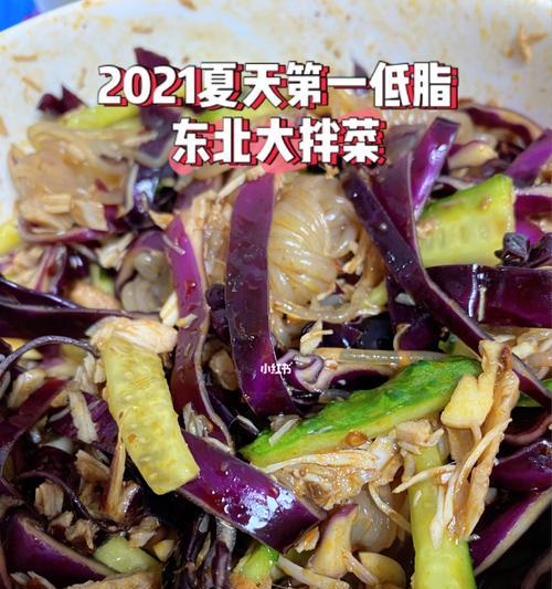 不正宗东北大拌菜的美食艺术（用家常做法打造地道口感）