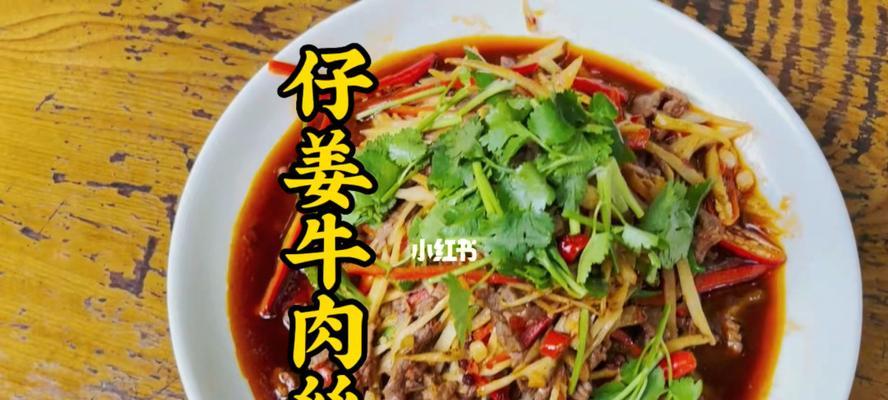 一口香辣的仔姜牛肉丝（学会这道家常菜）