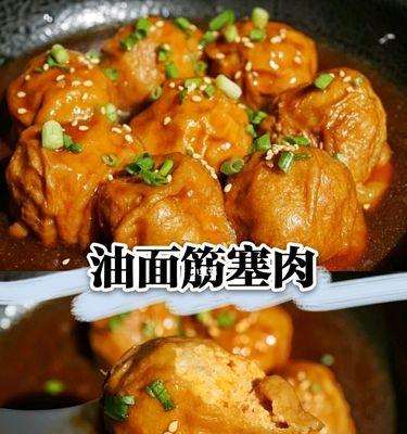 油面筋塞肉的美味做法（让你的餐桌更丰盛）