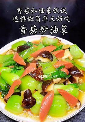 油菜缠香菇的做法（让口感更加丰富的美味佳肴）