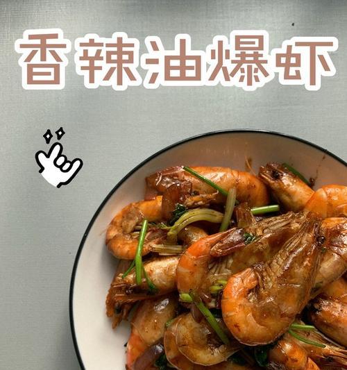 鲜香美味，本帮油爆虾做法大揭秘（以传统手作的一道美食）