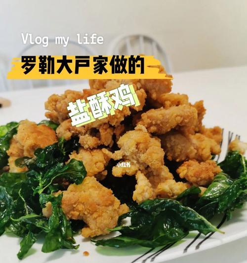 台湾盐酥鸡的制作方法（口感香脆爽口）