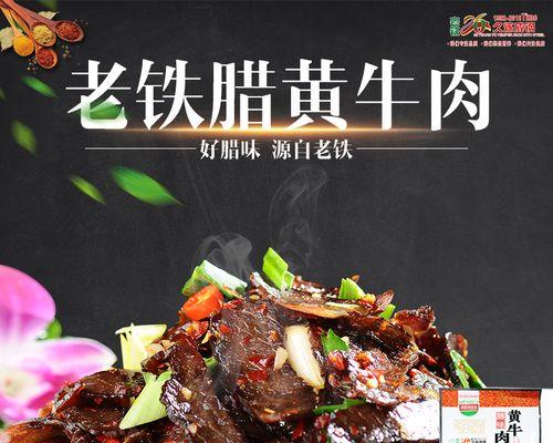 湘西腊牛肉的制作方法（传统工艺传承）