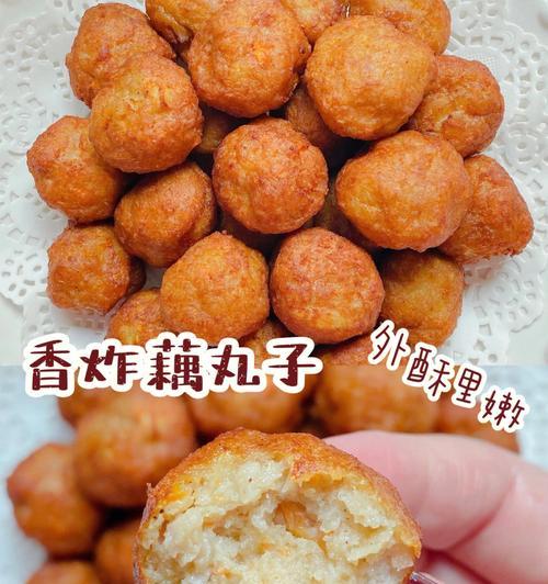 手工制作香炸藕丸（用新鲜莲藕打造最美味的小吃）