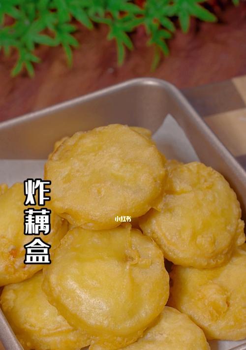 以香炸藕盒，美味尽在口中（用炸的方式将藕制成盒子）