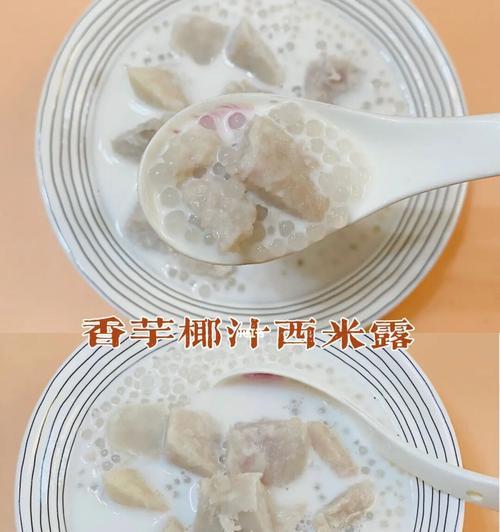 香甜西米露的制作方法（让你尝到最地道的甜品风味）